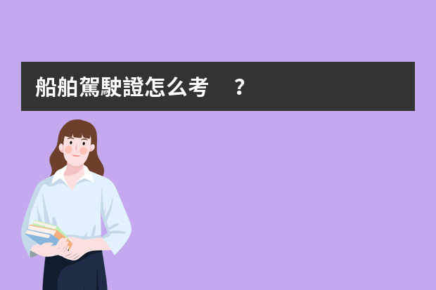 船舶駕駛證怎么考？